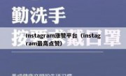 Instagram涨赞平台（instagram最高点赞）