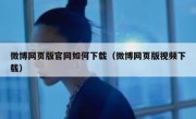 微博网页版官网如何下载（微博网页版视频下载）