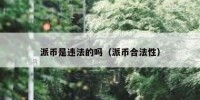 派币是违法的吗（派币合法性）