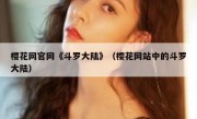 樱花网官网《斗罗大陆》（樱花网站中的斗罗大陆）