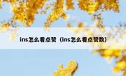 ins怎么看点赞（ins怎么看点赞数）