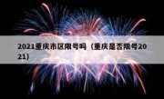 2021重庆市区限号吗（重庆是否限号2021）