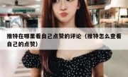 推特在哪里看自己点赞的评论（推特怎么查看自己的点赞）