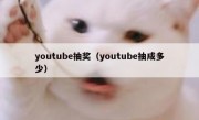 youtube抽奖（youtube抽成多少）