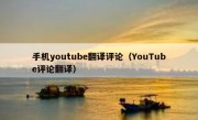 手机youtube翻译评论（YouTube评论翻译）