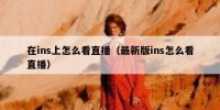 在ins上怎么看直播（最新版ins怎么看直播）