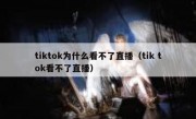 tiktok为什么看不了直播（tik tok看不了直播）