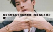 抖音点赞涨粉平台有哪些呢（抖音涨粉点赞工具）
