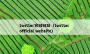 twitter官网网址（twitter official website）