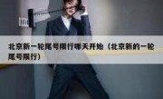 北京新一轮尾号限行哪天开始（北京新的一轮尾号限行）