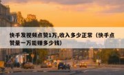 快手发视频点赞1万,收入多少正常（快手点赞量一万能赚多少钱）