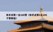 快手点赞一元100赞（快手点赞1元100个赞微信）