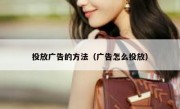 投放广告的方法（广告怎么投放）