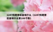 1247找规律后面填什么（1247找规律后面填什么第100个数）