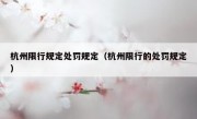 杭州限行规定处罚规定（杭州限行的处罚规定）
