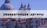 点赞自助业务下单网站免费（点赞下单平台）