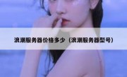 浪潮服务器价格多少（浪潮服务器型号）