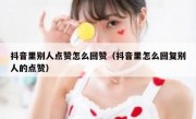 抖音里别人点赞怎么回赞（抖音里怎么回复别人的点赞）