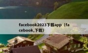 facebook2023下载app（facebook,下载）