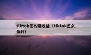 tiktok怎么赚收益（tiktok怎么盈利）
