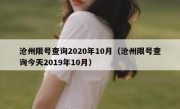 沧州限号查询2020年10月（沧州限号查询今天2019年10月）