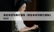 保定单双号限行通知（保定单双号限行通知2022）