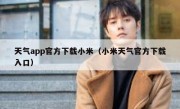 天气app官方下载小米（小米天气官方下载入口）
