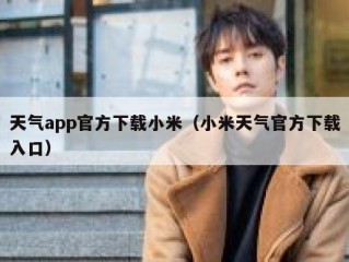 天气app官方下载小米（小米天气官方下载入口）