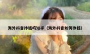 海外抖音挣钱吗知乎（海外抖音如何挣钱）