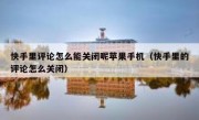快手里评论怎么能关闭呢苹果手机（快手里的评论怎么关闭）