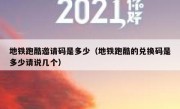 地铁跑酷邀请码是多少（地铁跑酷的兑换码是多少请说几个）