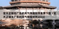 官方正版无广告的天气预报软件免费下载（官方正版无广告的天气预报软件2022）