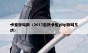 卡盟源码网（2017最新卡盟php源码系统）