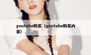 youtube购买（youtube购买内容）