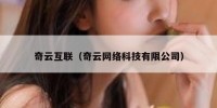 奇云互联（奇云网络科技有限公司）