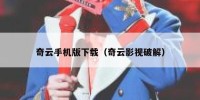 奇云手机版下载（奇云影视破解）