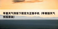 苹果天气预报下载官方正版手机（苹果版天气预报原装）