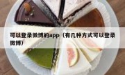 可以登录微博的app（有几种方式可以登录微博）