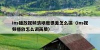 ins播放视频清晰度很差怎么搞（ins视频播放怎么调画质）