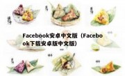 Facebook安卓中文版（Facebook下载安卓版中文版）