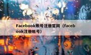 Facebook账号注册官网（facebook注册帐号）