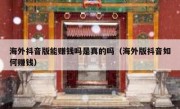 海外抖音版能赚钱吗是真的吗（海外版抖音如何赚钱）