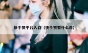 快手赞平台入口（快手赞有什么用）