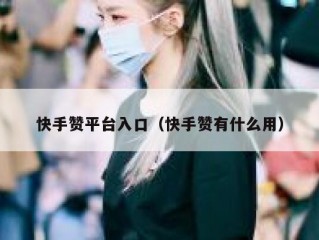 快手赞平台入口（快手赞有什么用）