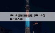 tiktok店铺注册流程（tiktok怎么开店入驻）