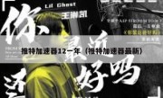 推特加速器12一年（推特加速器最新）