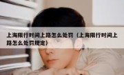 上海限行时间上路怎么处罚（上海限行时间上路怎么处罚规定）