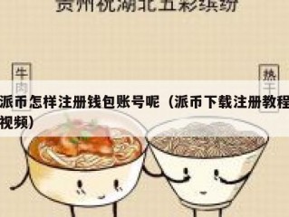 派币怎样注册钱包账号呢（派币下载注册教程视频）