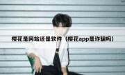 樱花是网站还是软件（樱花app是诈骗吗）