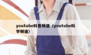 youtube科普频道（youtube科学频道）